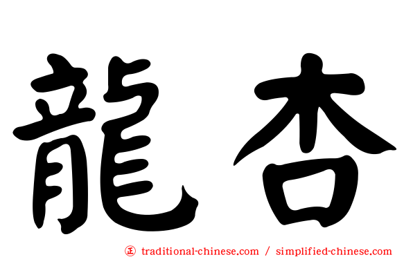 龍杏