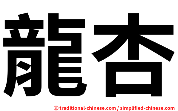 龍杏