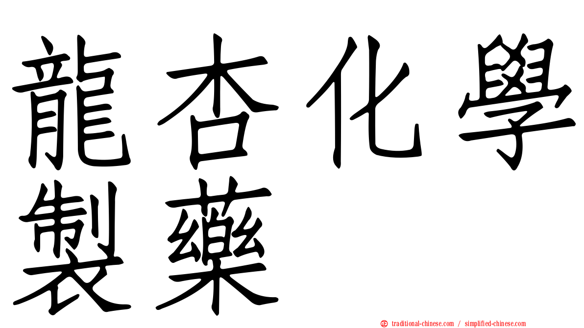 龍杏化學製藥