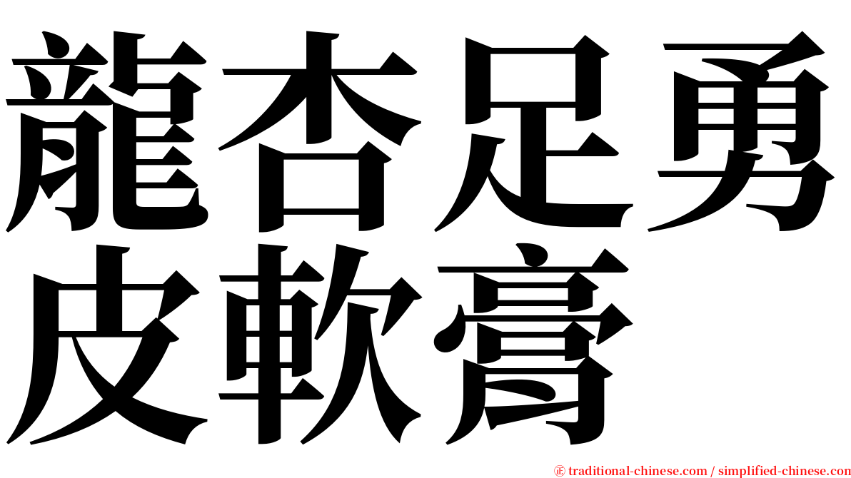 龍杏足勇皮軟膏 serif font