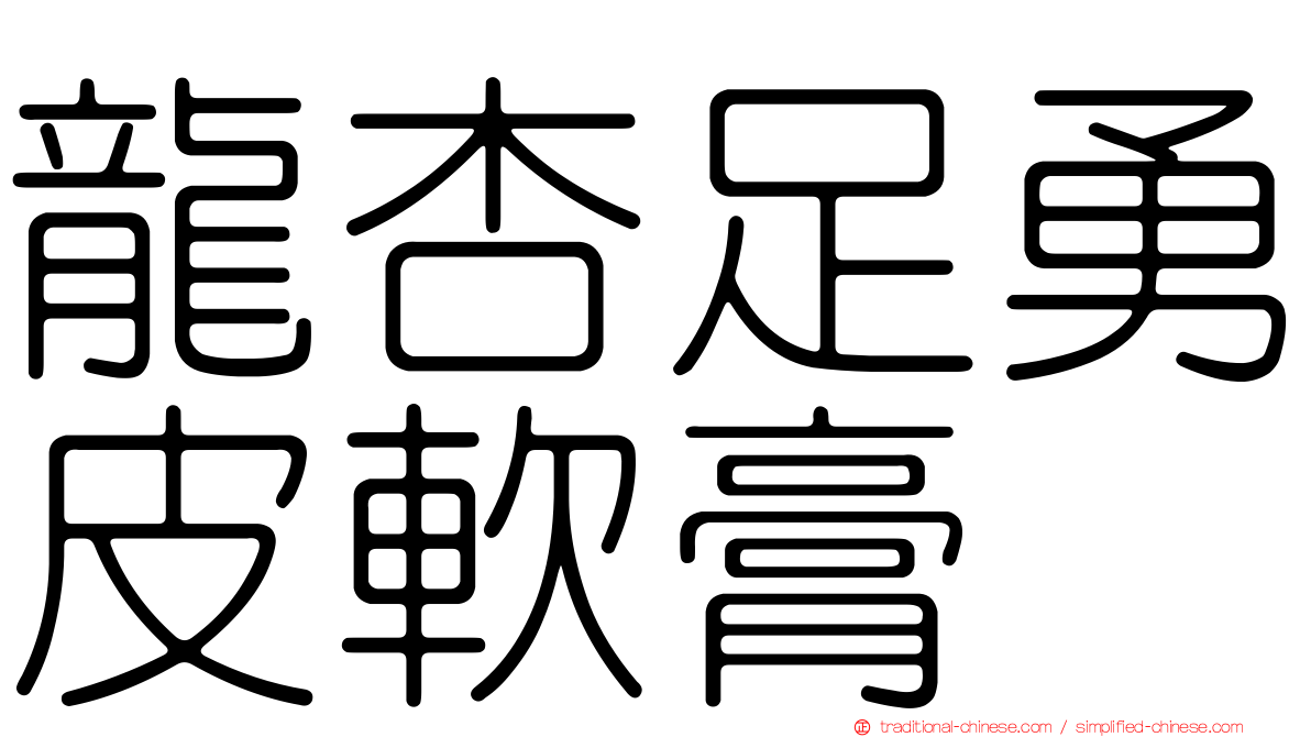 龍杏足勇皮軟膏