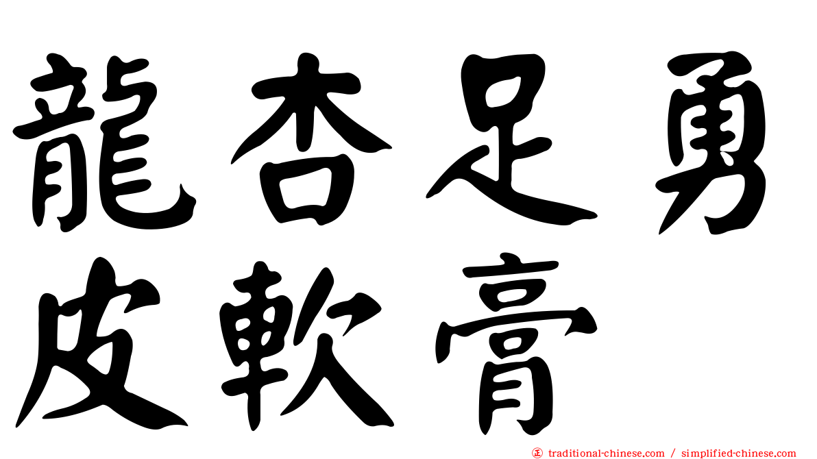 龍杏足勇皮軟膏