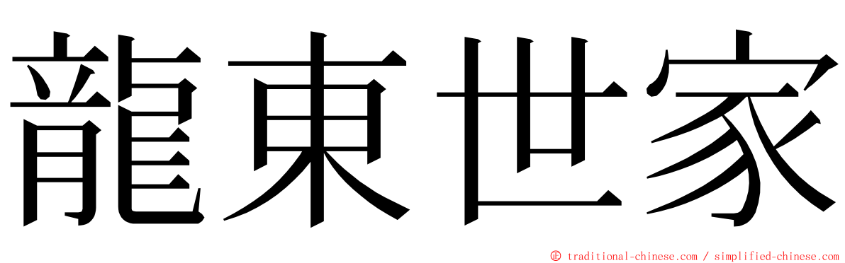 龍東世家 ming font