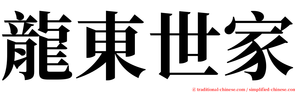 龍東世家 serif font