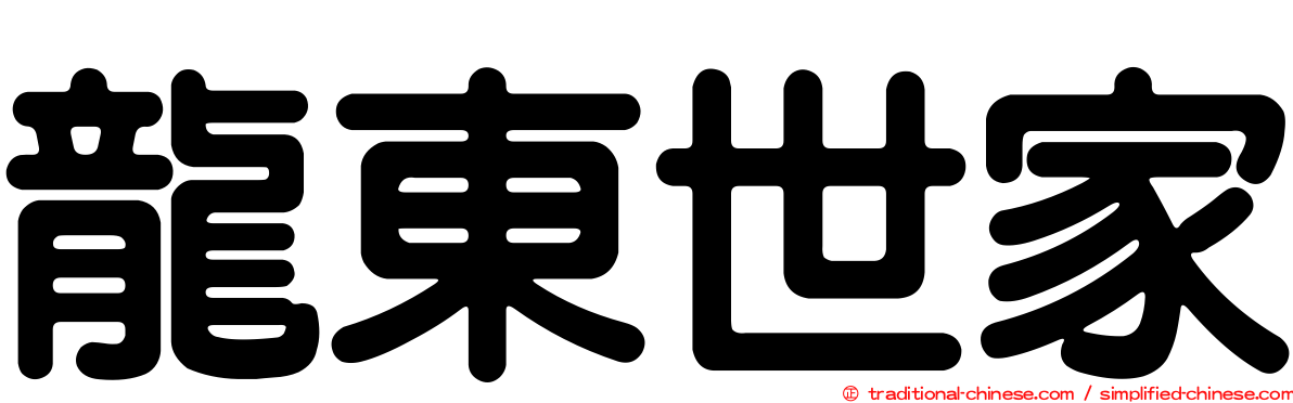 龍東世家