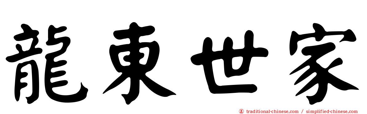 龍東世家