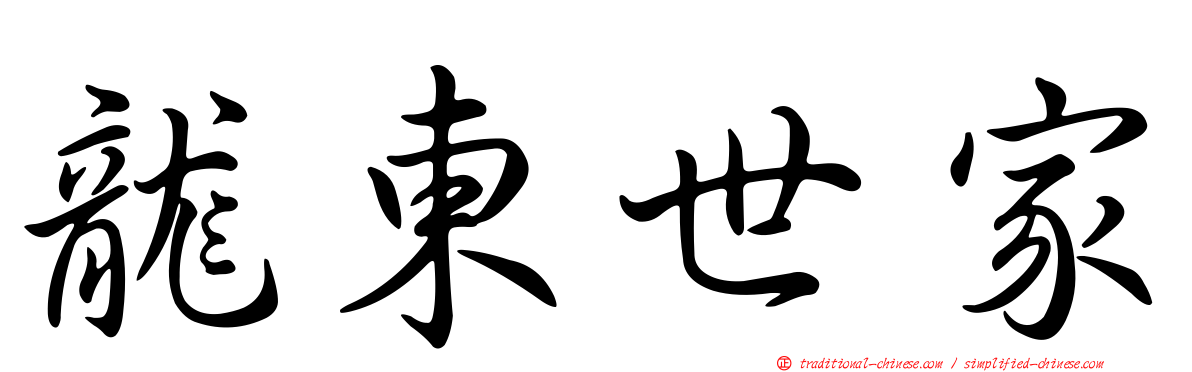 龍東世家