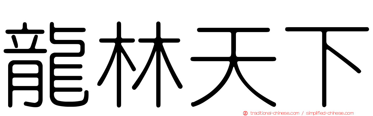 龍林天下