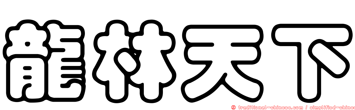 龍林天下