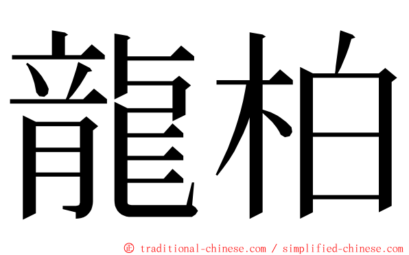 龍柏 ming font