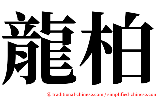 龍柏 serif font