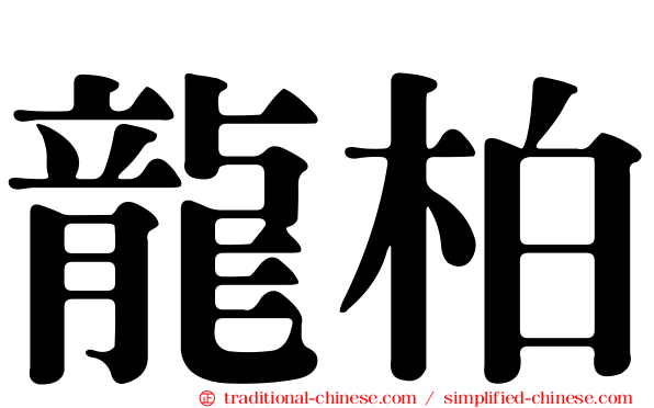 龍柏