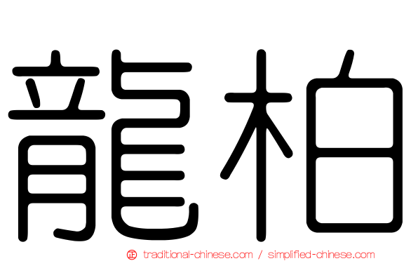 龍柏