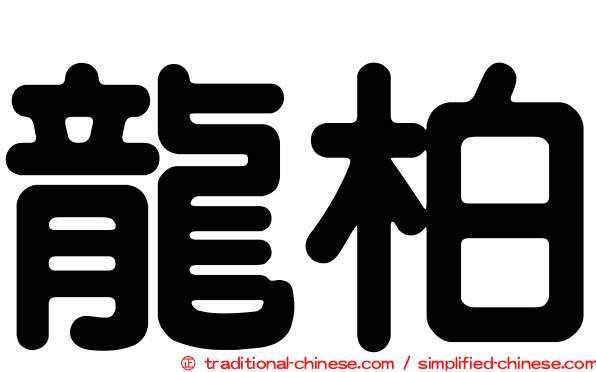 龍柏