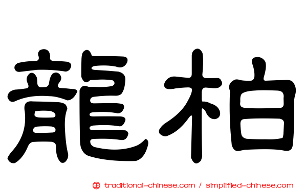 龍柏