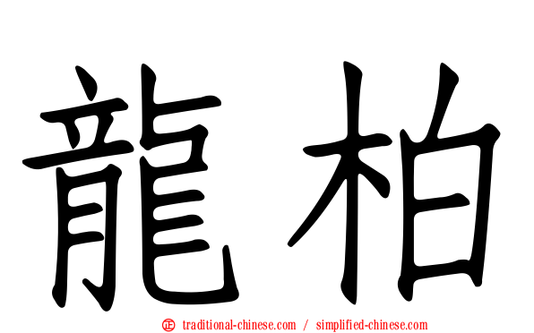 龍柏