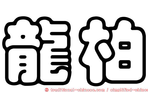 龍柏