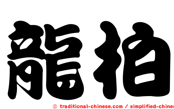 龍柏