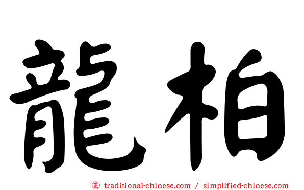 龍柏