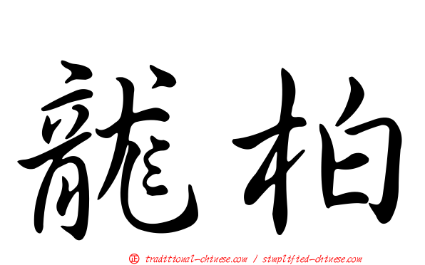 龍柏