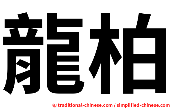 龍柏