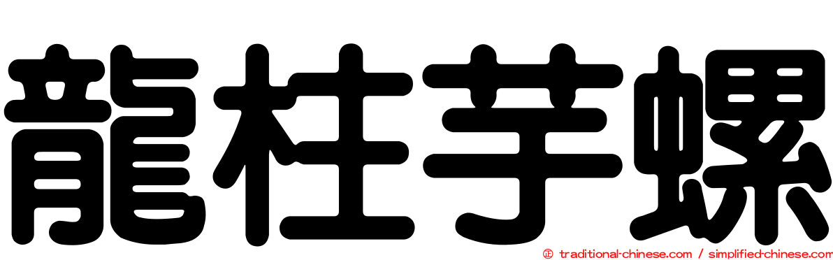 龍柱芋螺