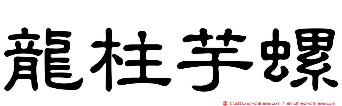 龍柱芋螺