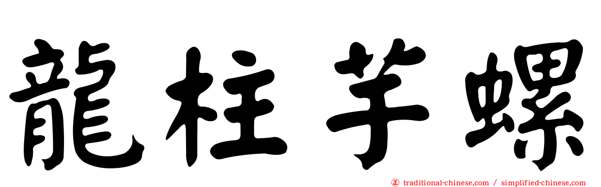 龍柱芋螺