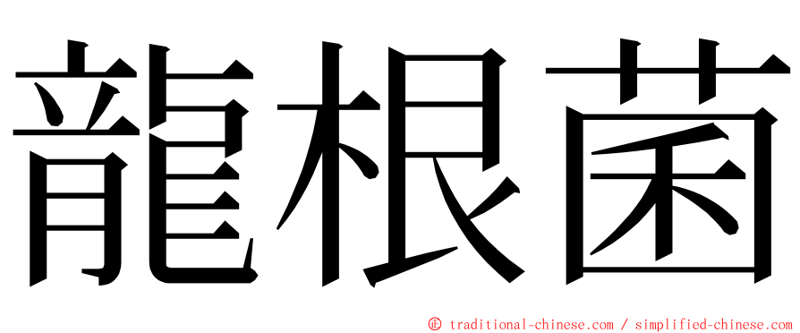 龍根菌 ming font