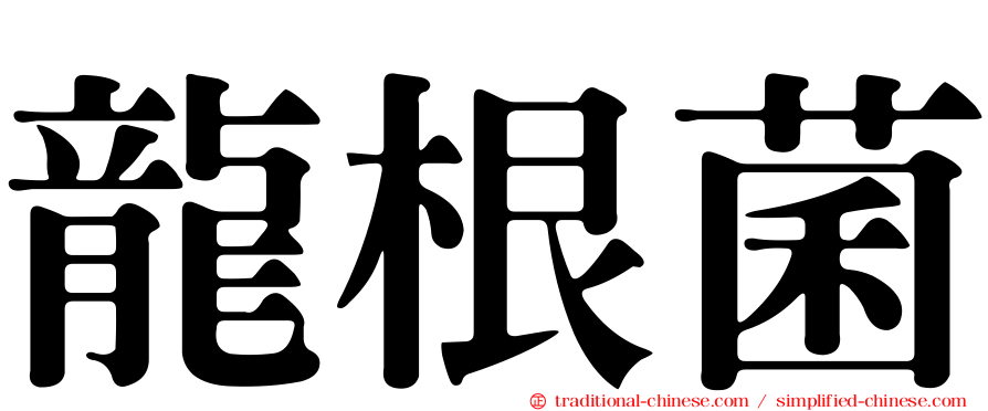 龍根菌
