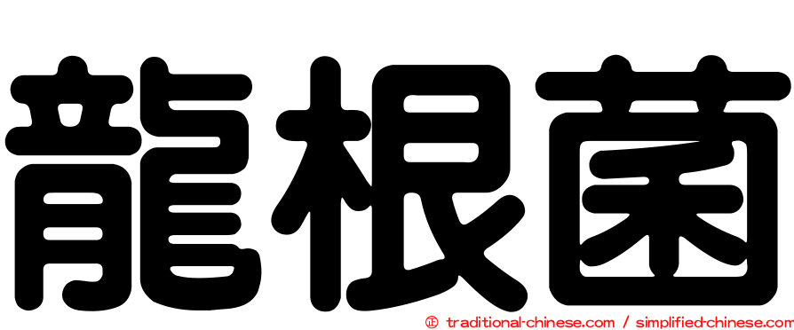 龍根菌