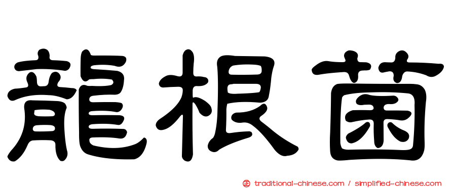 龍根菌