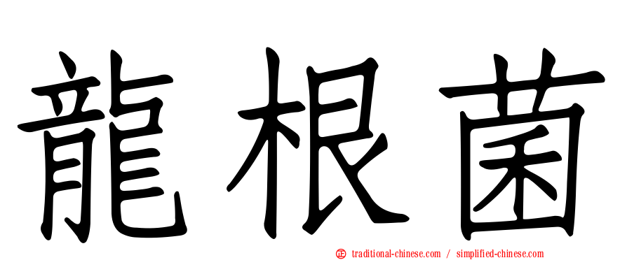 龍根菌