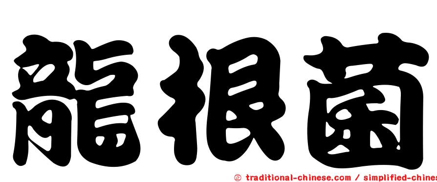 龍根菌
