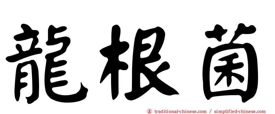 龍根菌
