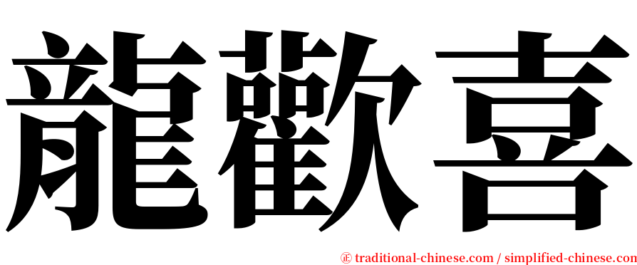 龍歡喜 serif font