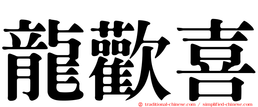 龍歡喜
