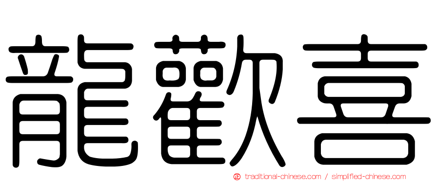 龍歡喜