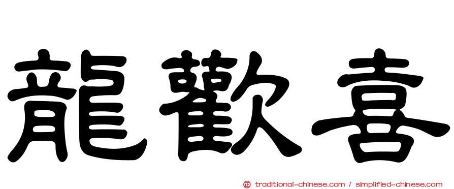 龍歡喜