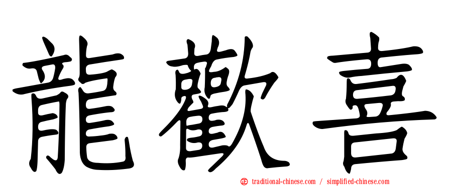 龍歡喜