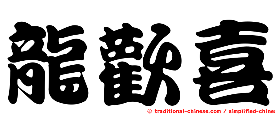 龍歡喜