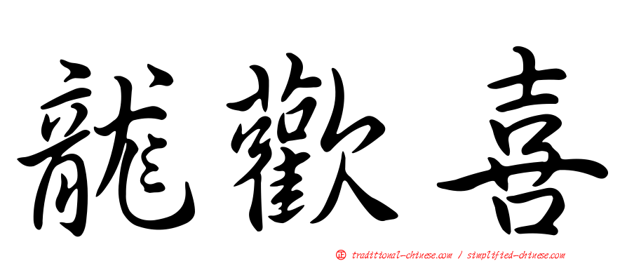 龍歡喜