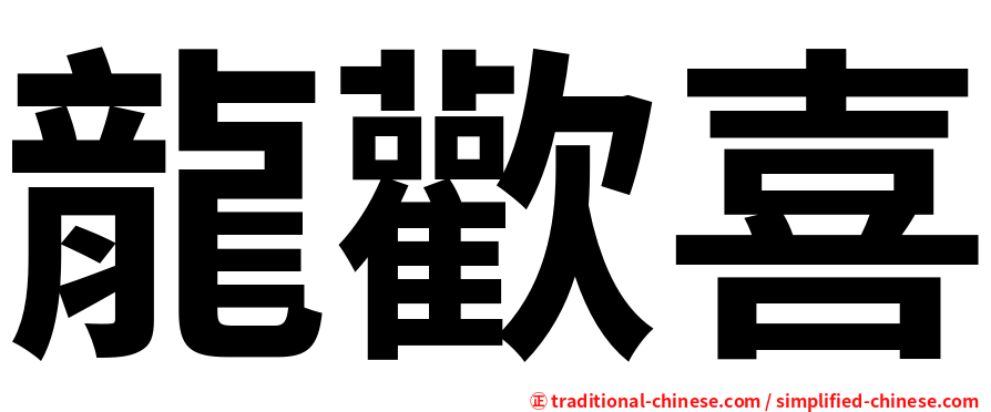 龍歡喜