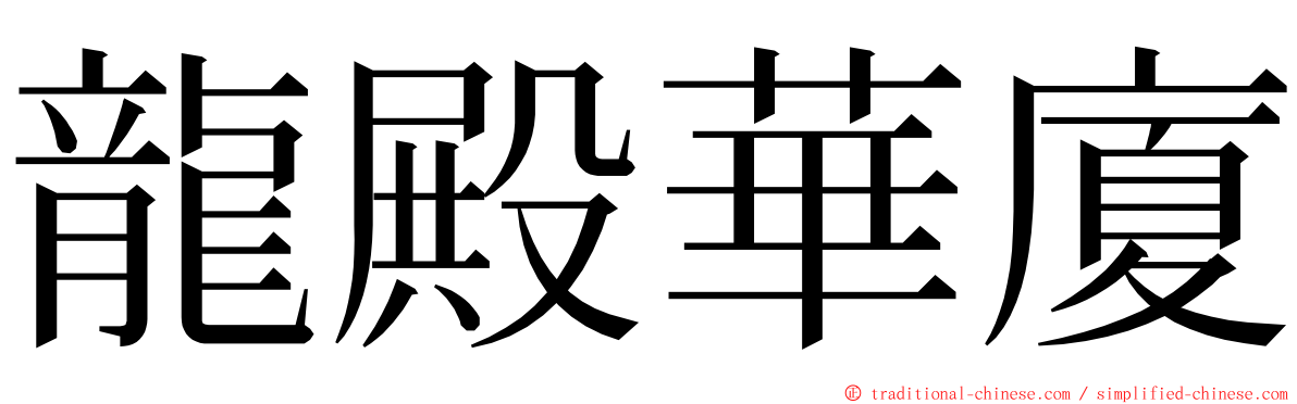 龍殿華廈 ming font