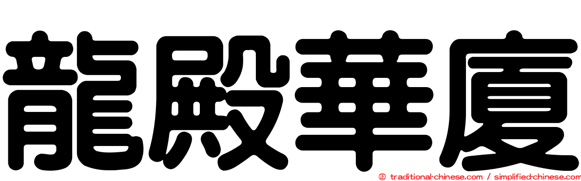 龍殿華廈