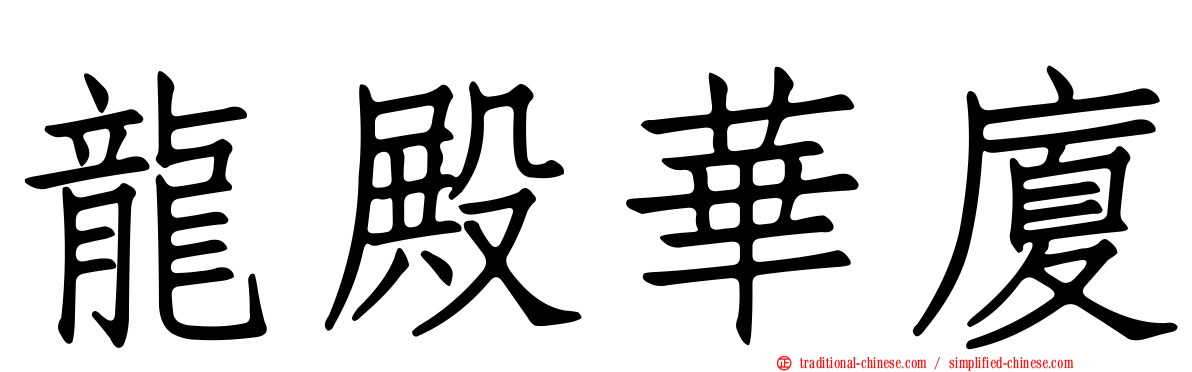 龍殿華廈