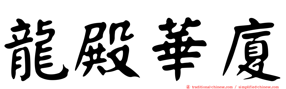 龍殿華廈