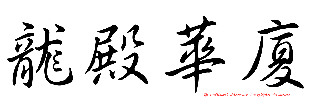 龍殿華廈