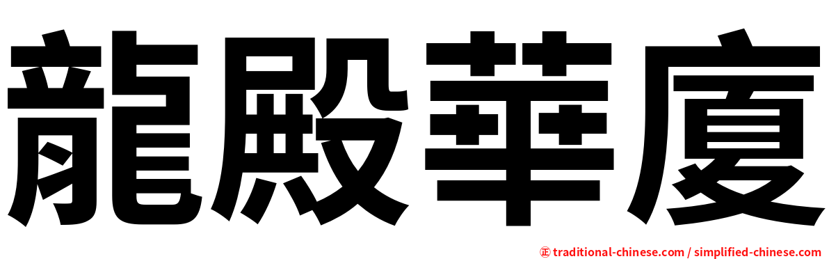 龍殿華廈