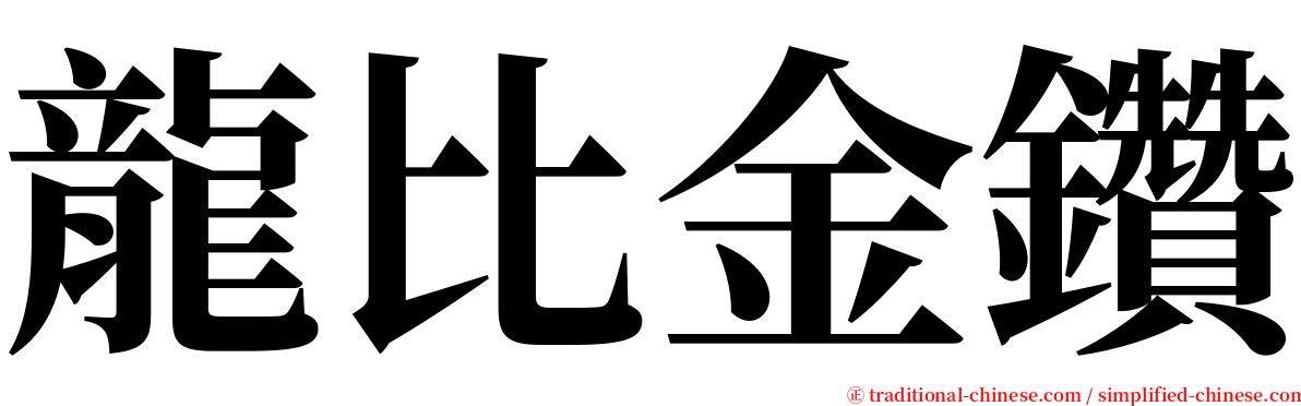 龍比金鑽 serif font